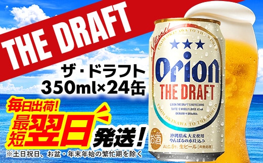 【オリオンビール】オリオン ザ・ドラフト＜350ml×24缶＞-ビール オリオン ビール 1ケース 350ml 24本 すっきり 飲みやすい こだわり 改良 リニューアル おすすめ 沖縄県 八重瀬町【価格改定YF】