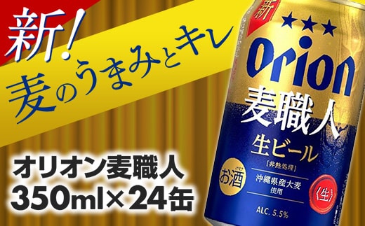 【オリオンビール】 オリオン 麦職人 ＜350ml×24缶＞- ビール オリオン麦職人 1ケース 350ml 24本 麦 うまみ キレ こだわり 職人仕込製法 飲みごたえ おすすめ 沖縄県 八重瀬町【価格改定YC】【202610】
