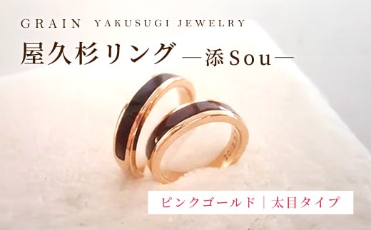 【グレイン】屋久杉リング -太めタイプ- 添（Sou）-「ピンクゴールドタイプ」- メンズ レディース 男性 女性 アクセサリー 贈り物 ギフト おしゃれ お揃い 指輪 木製品 一点物 人気 おすすめ 沖縄県 八重瀬町