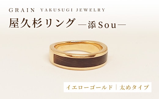 【グレイン】屋久杉リング -太めタイプ- 添（Sou）-「イエローゴールドタイプ」- メンズ レディース 男性 女性 アクセサリー 贈り物 ギフト おしゃれ お揃い 指輪 木製品 一点物 人気 おすすめ 沖縄県 八重瀬町
