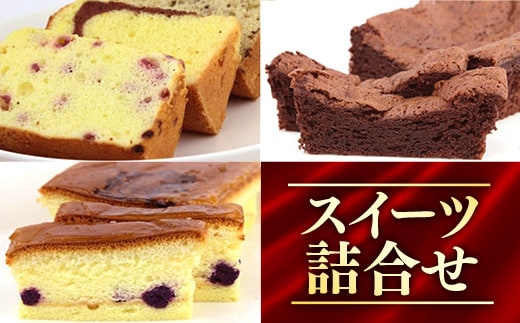 スイーツ詰合せ - スイーツ スィーツ 詰め合わせセット チーズケーキ パウンドケーキ ガトーショコラ シフォンケーキ 紅芋 人気 おすすめ 沖縄県 八重瀬町
