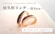 【グレイン】屋久杉リング -太めタイプ- 添（Sou）-「ピンクゴールドタイプ」- メンズ レディース 男性 女性 アクセサリー 贈り物 ギフト おしゃれ お揃い 指輪 木製品 一点物 人気 おすすめ 沖縄県 八重瀬町