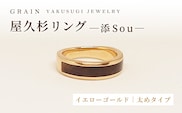 【グレイン】屋久杉リング -太めタイプ- 添（Sou）-「イエローゴールドタイプ」- メンズ レディース 男性 女性 アクセサリー 贈り物 ギフト おしゃれ お揃い 指輪 木製品 一点物 人気 おすすめ 沖縄県 八重瀬町