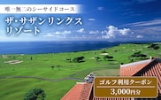 【ザ・サザンリンクスリゾート】 ゴルフ利用クーポン3.000円分 - 旅行 沖縄旅行 リゾートゴルフ 利用券 ゴルフ場利用券 リゾート クーポン券 沖縄県 八重瀬町