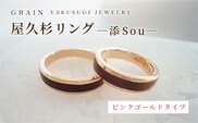 【グレイン】屋久杉リング －添（Sou）－ピンクゴールド - メンズ レディース 男性 女性 アクセサリー 贈り物 ギフト おしゃれ お揃い 指輪 木製品 一点物 人気 おすすめ 沖縄県 八重瀬町