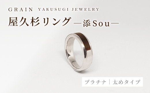 【グレイン】屋久杉リング -太めタイプ- 添（Sou）-「プラチナタイプ」- メンズ レディース 男性 女性 アクセサリー 贈り物 ギフト おしゃれ お揃い 指輪 木製品 一点物 人気 おすすめ 沖縄県 八重瀬町