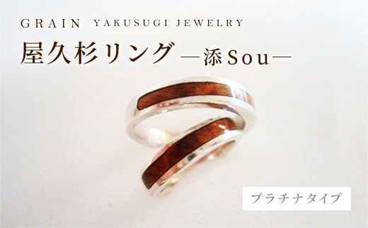 【グレイン】屋久杉リング －添（Sou）－プラチナ - メンズ レディース 男性 女性 アクセサリー 贈り物 ギフト おしゃれ お揃い 指輪 木製品 一点物 人気 おすすめ 沖縄県 八重瀬町