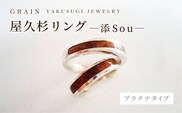 【グレイン】屋久杉リング －添（Sou）－プラチナ - メンズ レディース 男性 女性 アクセサリー 贈り物 ギフト おしゃれ お揃い 指輪 木製品 一点物 人気 おすすめ 沖縄県 八重瀬町