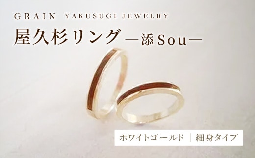 【グレイン】屋久杉リング－細身タイプ －添（Sou）－ ホワイトゴールド - メンズ レディース 男性 女性 アクセサリー 贈り物 ギフト おしゃれ お揃い 指輪 木製品 一点物 人気 おすすめ 沖縄県 八重瀬町