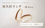 【グレイン】屋久杉リング－細身タイプ －添（Sou）－ ホワイトゴールド - メンズ レディース 男性 女性 アクセサリー 贈り物 ギフト おしゃれ お揃い 指輪 木製品 一点物 人気 おすすめ 沖縄県 八重瀬町