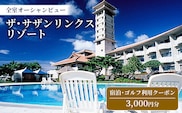 【ザ・サザンリンクスリゾート】 ゴルフ利用クーポン3.000円分 - 旅行 沖縄旅行 リゾートゴルフ 利用券 ゴルフ場利用券 リゾート クーポン券 沖縄県 八重瀬町