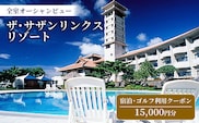 【ザ・サザンリンクスリゾート】 ゴルフ利用クーポン15.000円分 - 旅行 沖縄旅行 リゾートゴルフ 利用券 ゴルフ場利用券 リゾート クーポン券 沖縄県 八重瀬町