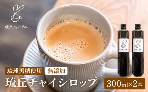 琉丘チャイシロップ【３００ｍｌ×２本】- チャイティー チャイ マサラチャイ スパイス 本格的 こだわり チャイ シロップ お手軽 簡単 人気 おすすめ 無添加 無農薬 黒糖 国産 自然の恵み 優しい 味わい 沖縄県 八重瀬町【価格改定】