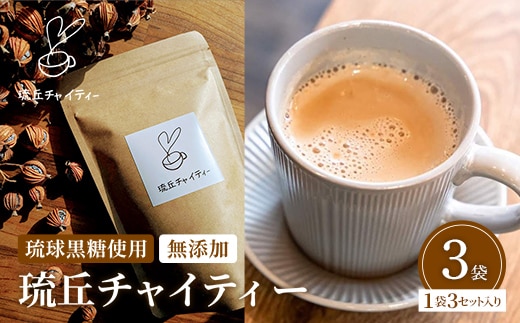 琉丘チャイティー ３袋 - チャイティー チャイ マサラチャイ スパイス 本格的 こだわり チャイ ティーパック お手軽 簡単 人気 おすすめ 無添加 無農薬 黒糖 国産 自然の恵み 優しい 味わい 沖縄県 八重瀬町【価格改定】