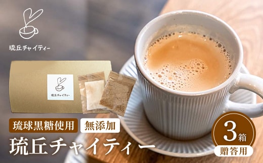 琉丘チャイティー ３箱 【贈答用】 - チャイティー チャイ マサラチャイ スパイス 本格的 こだわり チャイ ティーパック お手軽 簡単 人気 おすすめ 無添加 無農薬 黒糖 国産 自然の恵み 優しい 味わい 沖縄県 八重瀬町【価格改定】