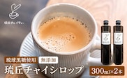 琉丘チャイシロップ【３００ｍｌ×２本】- チャイティー チャイ マサラチャイ スパイス 本格的 こだわり チャイ シロップ お手軽 簡単 人気 おすすめ 無添加 無農薬 黒糖 国産 自然の恵み 優しい 味わい 沖縄県 八重瀬町【価格改定】