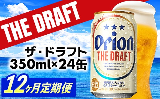 【定期便12回】オリオン ザ・ドラフト＜350ml×24缶＞が毎月届く - オリオンビール オリオン ビール 1ケース 350ml 24本 定期便 12ヶ月 すっきり 飲みやすい こだわり 改良 リニューアル おすすめ 沖縄県 八重瀬町【価格改定YE】