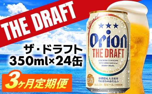 【定期便3回】オリオン ザ・ドラフト＜350ml×24缶＞が毎月届く - オリオンビール オリオン ビール 1ケース 350ml 24本 定期便 3ヶ月 すっきり 飲みやすい こだわり 改良 リニューアル おすすめ 沖縄県 八重瀬町【価格改定YE】