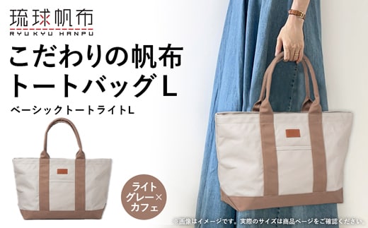 「琉球帆布」ベーシックトート ライトL（ライトグレー＆カフェ） トートバッグ 帆布 キャンバス地 キャンバストート A4サイズ対応 沖縄 沖縄土産 バッグ ファッション 雑貨