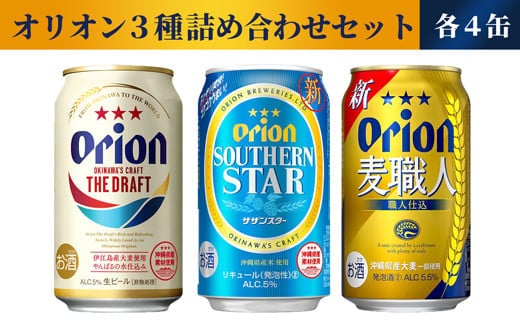 【オリオンビール】オリオン ３種詰め合わせセット - ビール 発泡酒 ドラフト 麦職人 サザンスター 各4缶 350ml 12缶 飲み比べ すっきり 飲みやすい 麦 うまみ 爽やか 贈り物 おすすめ 沖縄県 八重瀬町【価格改定】