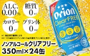 【オリオンビール】オリオンクリアフリー＜350ml×24缶＞ノンアルコールビール - ノンアルコール オリオン クリア フリー プリン体ゼロ 糖質ゼロ カロリーゼロ 爽快な うまさ 炭酸 350ml 24缶 スッキリ 飲みやすい おすすめ 沖縄県 八重瀬町【価格改定YF】