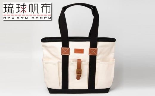 「琉球帆布」クラフトマンバッグ（キナリ） - 実用性 帆布 トート キャンバス生地 丈夫 ベーシック おしゃれ ファッション お出かけ かばん 鞄 手仕事 手づくり ハンドメイド 琉球帆布 伝統技術 沖縄県 八重瀬町【価格改定】