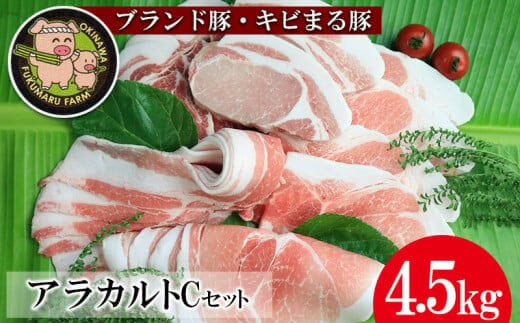 【ブランド豚・キビまる豚】アラカルトセットC（4.5kg）- 豚肉 小分け 豚ロース ロース肉 ステーキ ポークソテー トンテキ しゃぶしゃぶ 豚バラ 焼肉 ウデ モモ肉 ソーセージ 詰め合わせ セット たっぷり 4.5kg 使いやすい 人気 ブランド豚 沖縄県 八重瀬町