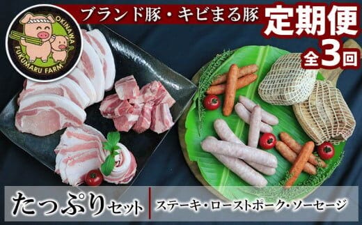 【2ヶ月に1度の定期便：全3回】ブランド豚・キビまる豚 ステーキ＆ローストポーク＆ソーセージのたっぷりセット - 豚肉 小分け ロース 豚バラ スペアリブ ソーセージ 詰め合わせ 定期便 隔月 便利 人気 ブランド豚 沖縄県 八重瀬町 