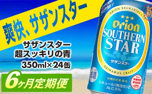 【定期便6回】オリオンサザンスター・超スッキリの青350ml×24缶 が毎月届く - 発泡酒 スッキリ 爽快 飲みやすい 清涼ホップ 沖縄県産米 使用 おすすめ ゴクゴク 飲める キレ 喉ごし オリオンビール 1ケース ２４本 定期便 6ヶ月 沖縄県 八重瀬町【価格改定YA】