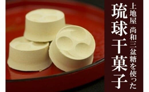 「手造り黒糖工房 上地屋」琉球干菓子セット - 和三盆糖 黒糖 生姜 沖縄県産 国産 しょうが 上品 お茶うけ 和三盆 おすすめ 沖縄県産 八重瀬町【価格改定】