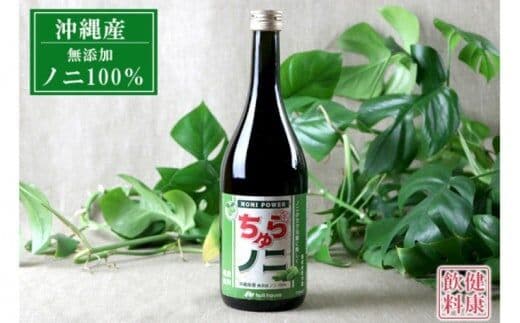 「ちゅらノニ」720ml 沖縄産健康飲料 ノニジュース！！ - 無添加 高濃度 無着色 高品質 国産 沖縄県産 ノニ100％ 熟成 健康ドリンク 沖縄県 八重瀬町