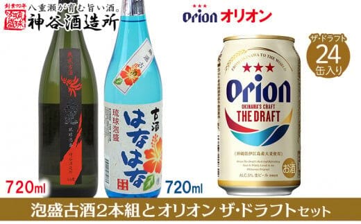 【価格改定】【神谷酒造所】泡盛古酒2本組と〈オリオンビール〉オリオン ザ・ドラフトセット - はなはな古酒 25度 南光古酒 40度 オリオン ザ・ドラフト 八重瀬町 オリジナル セット 泡盛 720ml 各１本 ビール 350ml 24缶 1ケース 沖縄 満喫セット オススメ 沖縄県 八重瀬町