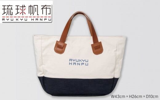 「琉球帆布」ラウンドトート 海のシルク - ラウンドトート 8号帆布 丈夫 牛革 ハンドル ベーシック シンプル おしゃれ ファッション メンズ レディース 男性 女性 贈り物 ギフト プレゼント バッグ 鞄 手仕事 手づくり ハンドメイド 琉球帆布 伝統技術 沖縄県 八重瀬町【価格改定】