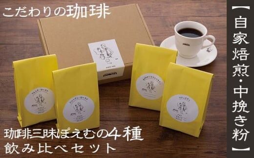 【自家焙煎：中挽き粉】珈琲三昧ぽえむの4種のこだわり珈琲 飲み比べセット - コーヒー 豆 粉 中挽き 焙煎 600g 厳選 スペシャリティ 珈琲 飲みやすい コーヒー豆 コーヒーセット 人気 沖縄県 八重瀬町