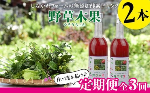 ＜定期便：全3回＞しらかわファームの無添加酵素ドリンク 野草木果(やそうもっか)2本 - 無添加 酵素ドリンク こだわり 果物 野菜 ハーブ 88種 沖縄県産 2本 セット 定期便 3ヶ月 飲みやすい おすすめ 沖縄県 八重瀬町