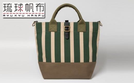 「琉球帆布」タウントート（グリーンストライプ） - 実用性 4号帆布 トートバッグ キャンバス生地 極厚 丈夫 ベーシック おしゃれ ファッション お出かけ かばん 鞄 手仕事 手づくり ハンドメイド 琉球帆布 伝統技術 沖縄県 八重瀬町【価格改定】