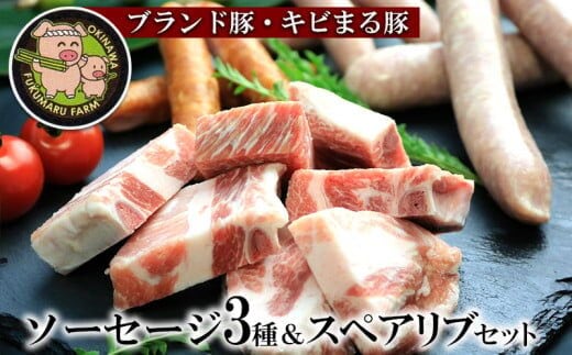 【ブランド豚・キビまる豚】ソーセージ3種＆スペアリブセット - 豚肉 小分け BBQ バーベキュー 骨付き肉 おすすめ ソーセージ 詰め合わせ 1.6kg 人気 ブランド豚 沖縄県 八重瀬町