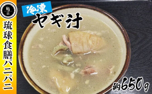 【琉球食膳パニパニ】冷凍ヤギ汁（約650g）- ご当地 ご当地グルメ やぎ 山羊 郷土料理 くせ強 ローカルテイスト 沖縄料理 沖縄県 八重瀬町