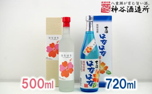 【価格改定】【神谷酒造所】泡盛古酒「はなはな」25度・「はなはな」ハイビスカスＣ１４酵母仕込み27度 - 泡盛 古酒 低温発酵 味わい フルーティー 甘い 香り 500ml 720ml 各１本 ２本セット 沖縄県 八重瀬町
