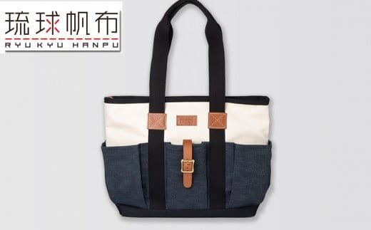 「琉球帆布」クラフトマンバッグ 海のシルク - 実用性 帆布 トート キャンバス生地 丈夫 ベーシック おしゃれ ファッション お出かけ かばん 鞄 手仕事 手づくり ハンドメイド 琉球帆布 伝統技術 沖縄県 八重瀬町【価格改定】