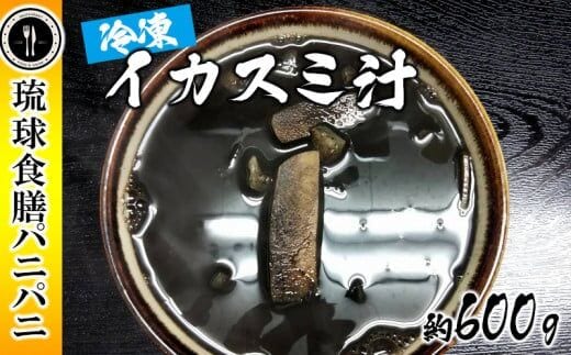 【琉球食膳パニパニ】冷凍イカスミ汁（約600g）- ご当地 ご当地グルメ イカ墨 健康食 郷土料理 滋養強壮 ローカルテイスト 沖縄料理 沖縄県 八重瀬町