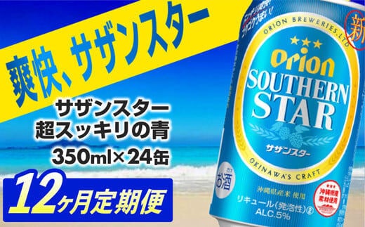 【定期便12回】オリオンサザンスター・超スッキリの青350ml×24缶 が毎月届く - 発泡酒 スッキリ 爽快 飲みやすい 清涼ホップ 沖縄県産米 使用 おすすめ ゴクゴク 飲める キレ 喉ごし オリオンビール 1ケース ２４本 定期便 12ヶ月 沖縄県 八重瀬町【価格改定YA】