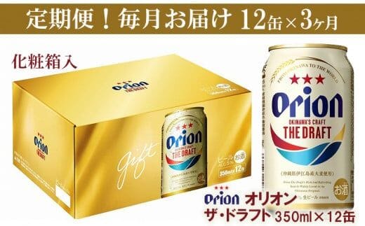 【定期便3回】オリオン ザ・ドラフト（化粧箱入り）【350ml×12缶】が毎月届く - ビール オリオン ビール 1ケース 350ml 12本 すっきり 飲みやすい こだわり 改良 リニューアル 定期便 3ヶ月 おすすめ 沖縄県 八重瀬町【価格改定YB】