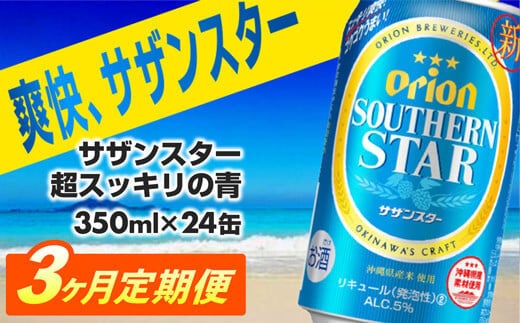 【定期便3回】オリオンサザンスター・超スッキリの青350ml×24缶 が毎月届く - 発泡酒 スッキリ 爽快 飲みやすい 清涼ホップ 沖縄県産米 使用 おすすめ ゴクゴク 飲める キレ 喉ごし オリオンビール 1ケース ２４本 定期便 3ヶ月 沖縄県 八重瀬町【価格改定YA】