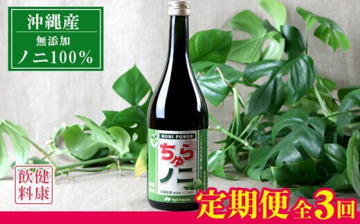 【定期便：全3回】「ちゅらノニ」720ml 沖縄産健康飲料 ノニジュース!! - 無添加 高濃度 無着色 高品質 国産 沖縄県産 ノニ100％ 定期便3回 熟成 健康ドリンク 沖縄県 八重瀬町
