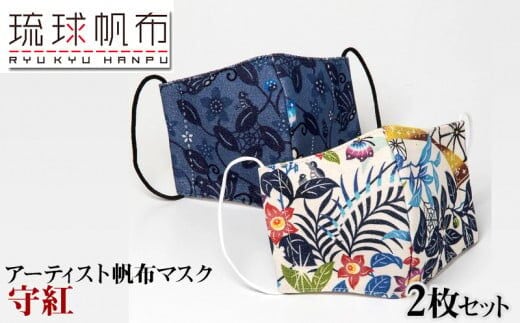 「琉球帆布」アーティスト帆布マスク（守紅）2枚セット - マスク 布 不織布 飛散防止 風邪予防 コロナ対策 手仕事 手づくり ハンドメイド 琉球帆布 伝統技術 沖縄県 八重瀬町