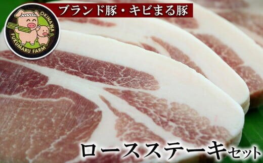 【ブランド豚・キビまる豚】ロース ステーキセット 600g - 豚ロース 豚ロース肉 甘み 脂 とんかつ トンカツ ポークソテー トンテキ おすすめ 人気 ブランド豚 沖縄県 八重瀬町