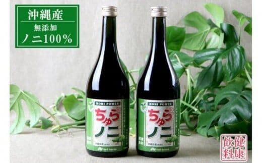 「ちゅらノニ」720ml【2本セット】沖縄産健康飲料 ノニジュース！！ - 無添加 高濃度 無着色 高品質 国産 沖縄県産 ノニ100％ 熟成 健康ドリンク 沖縄県 八重瀬町