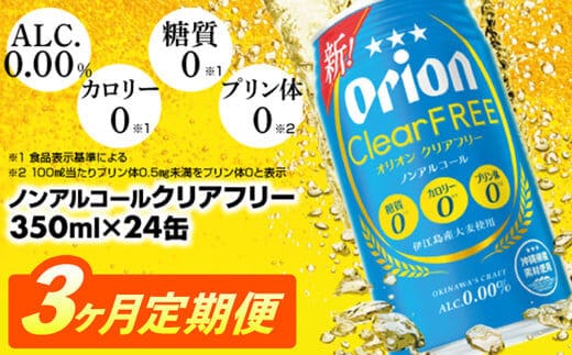 【定期便3回】オリオンクリアフリー＜350ml×24缶＞が毎月届く - ノンアルコール オリオンビール ノンアルコールビール 定期便 ３ヶ月 オリオン クリア フリー 爽快な うまさ 炭酸 350ml 24缶 スッキリ 飲みやすい おすすめ 沖縄県 八重瀬町【価格改定YE】
