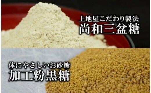 「手造り黒糖工房 上地屋」尚和三盆糖・粉黒糖セット - 砂糖 粉 黒糖1.5kg 使いやすい 沖縄県産 国産 詰め合わせセット 和三盆 和三盆糖おすすめ 沖縄県産 八重瀬町【価格改定】